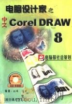 中文CorelDRAW 8 1999 PDF电子版封面 7810572482 红岗,洋波编著