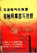 交流电气化铁道接触网事故与抢修 1978 PDF电子版封面 15043·5087 汪松滋编
