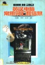 英汉电脑常用词汇和信息 1998 PDF电子版封面 7536438761 孙淑霞等编著