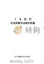 工务部门安全技术劳动保护经验（1957 PDF版）