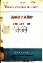 蒸碱设备及操作 1960 PDF电子版封面 王德善,王馨栋编著