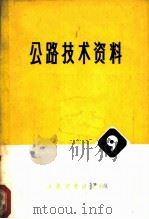 公路技术资料 9 结构稳定手册 1977 PDF电子版封面 15044·1571 日本长柱研究委员会编辑;四川省交通局勘察设计院,北京市建筑工