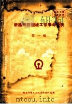 新建铁路机械工作参考资料  第1辑（ PDF版）