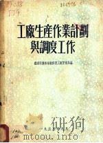 工厂生产作业计划与调度工作（1955 PDF版）