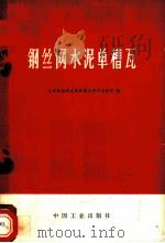 钢丝网水泥单槽瓦 1969 PDF电子版封面 15165·4884 兰州钢丝网水泥单槽瓦中间试验组,建筑工程部图书编辑部编