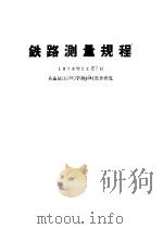 铁路测量规程（ PDF版）