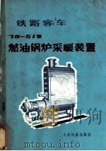 铁路客车70-51型燃油锅炉采暖装置 1976 PDF电子版封面 三结合编写组编