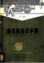 检车员技术手册 下 1978 PDF电子版封面 15043·50 齐齐哈尔铁路局三结合编写组编