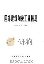 国外建筑陶瓷工业概况 1978 PDF电子版封面 15040·3523 刘振群等编