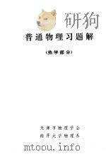 普通物理习题解  热学部分（ PDF版）