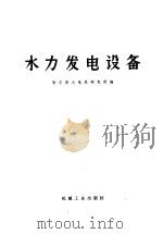 水力发电设备 1975 PDF电子版封面 15033·(内)663 哈尔滨大电机研究所编