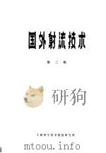 国外射流技术 第3辑 1971 PDF电子版封面 《国外射流技术》编译组编
