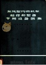 东风型内燃机车检修和整备专用设备图集 1975 PDF电子版封面 15044·22015 三结合编写组编
