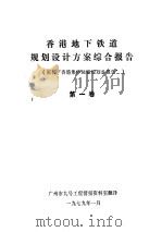 香港地下铁道规划设计方案综合报告  第1卷（1979 PDF版）