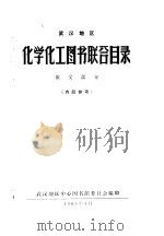 武汉地区化学化工图书联合目录 俄文部分 1965 PDF电子版封面 武汉地区中心图书馆委员会编