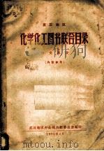 武汉地区化学化工图书联合目录 中文部分 1965 PDF电子版封面 武汉地区中心图书馆委员会编