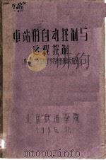 车站的自动控制与远程控制 1956 PDF电子版封面 叶杭编著