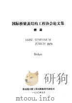 国际桥梁及结构工程协会论文集 桥梁 1980 PDF电子版封面 铁道部大桥工程局桥梁科学研究所
