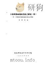 小流域暴雨地面迳流之研究  4  附：小桥涵设计暴雨流量计算办法草案（ PDF版）