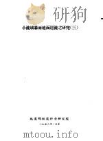小流域暴雨地面迳流之研究  3（ PDF版）