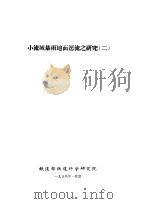 小流域暴雨地面迳流之研究  2（ PDF版）