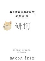 渐开型自动翻板闸门研究报告 1980 PDF电子版封面 成都科技大学水力学教研室