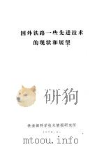 国外铁路一些先进技术的现状和展望（1978 PDF版）
