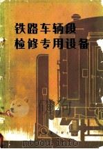 铁路车辆段检修专用设备 1976 PDF电子版封面 15043·5035 《铁路车辆段检修专用设备》编写组编