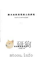 缺水地区路堤填土的研究（ PDF版）
