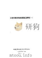小流域暴雨地面迳流之研究  1（ PDF版）