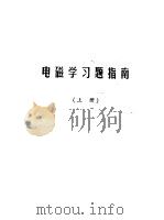 电磁学习题指南  上（1979 PDF版）