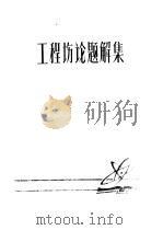 工程场论题解集 1979 PDF电子版封面 (英)A·J·巴顿富勒著;北京工业学院 微波教研室译