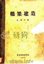 桥梁建造 1955 PDF电子版封面 张万久编