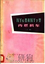 NY6型和NY7型内燃机车 下 1977 PDF电子版封面 铁