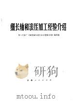 细长轴和滚压加工经验介绍 1973 PDF电子版封面 15091·115 第一汽车厂《细长轴和滚压加工经验介绍》编写组编