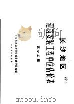 长沙地区建筑安装工程单位估价表  筑炉工程（1973 PDF版）