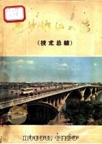 长沙湘江大桥技术总结（1973 PDF版）