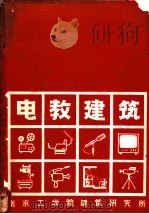 电教建筑 1979 PDF电子版封面 南京工学院建筑研究所编