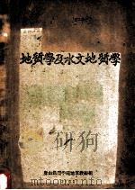 地质学及水文地质学（ PDF版）