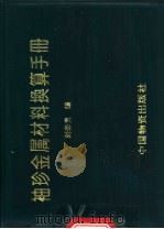 袖珍金属材料换算手册 1994 PDF电子版封面 7504709972 刘荣贵编