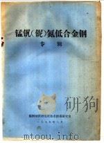锰钒 铌 氮低合金钢专辑 1975 PDF电子版封面 鞍钢钢铁研究所技术情报研究室编辑