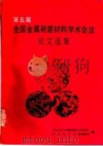第五届金属耐磨材料学术会议论文选集（ PDF版）