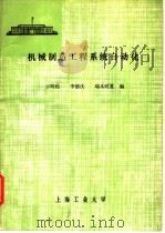 机械制造工程系统自动化（ PDF版）