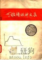 可锻铸铁译文集（ PDF版）