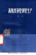 高精度薄壁钢管生产 1987 PDF电子版封面 722100076X 林松编著