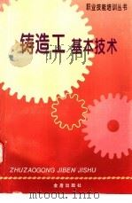 铸造工基本技术（1997 PDF版）