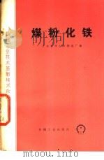 煤粉化铁 1977 PDF电子版封面 15033·4412 广东省佛山市铸造厂编;机械工业技术革新技术改造选编