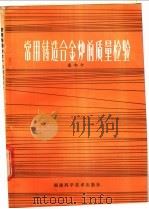 常用铸造合金前质量检验 1982 PDF电子版封面 15211·22 康积行编著