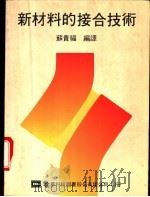 新材料的接合技术 1981 PDF电子版封面 9572101846 苏贵福编译