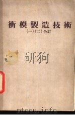 冲模制造技术  （一）（ PDF版）